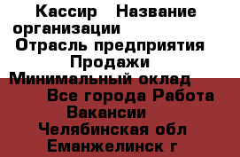 Кассир › Название организации ­ Burger King › Отрасль предприятия ­ Продажи › Минимальный оклад ­ 30 000 - Все города Работа » Вакансии   . Челябинская обл.,Еманжелинск г.